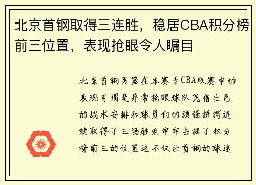 北京首钢取得三连胜，稳居CBA积分榜前三位置，表现抢眼令人瞩目