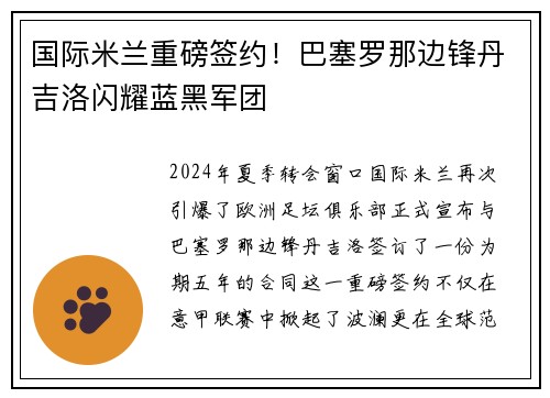 国际米兰重磅签约！巴塞罗那边锋丹吉洛闪耀蓝黑军团