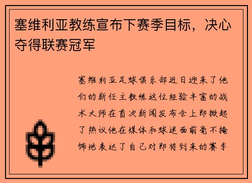 塞维利亚教练宣布下赛季目标，决心夺得联赛冠军