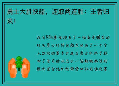 勇士大胜快船，连取两连胜：王者归来！