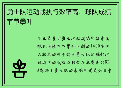 勇士队运动战执行效率高，球队成绩节节攀升