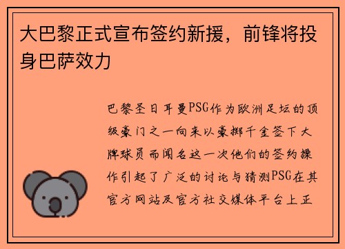大巴黎正式宣布签约新援，前锋将投身巴萨效力
