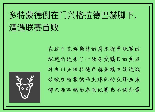 多特蒙德倒在门兴格拉德巴赫脚下，遭遇联赛首败
