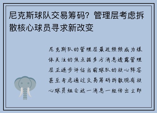 尼克斯球队交易筹码？管理层考虑拆散核心球员寻求新改变