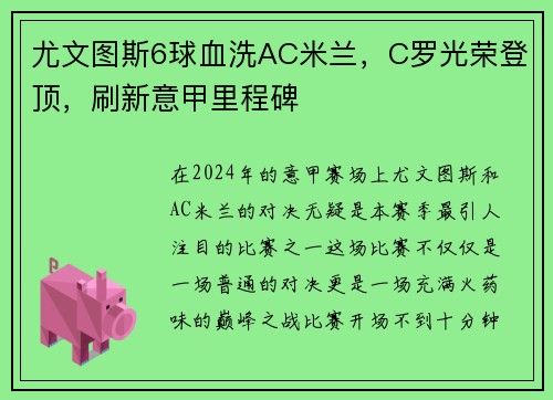 尤文图斯6球血洗AC米兰，C罗光荣登顶，刷新意甲里程碑
