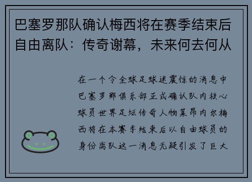 巴塞罗那队确认梅西将在赛季结束后自由离队：传奇谢幕，未来何去何从？