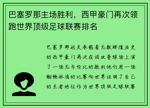 巴塞罗那主场胜利，西甲豪门再次领跑世界顶级足球联赛排名