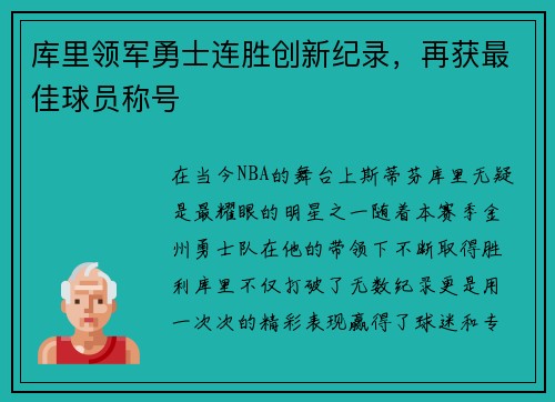 库里领军勇士连胜创新纪录，再获最佳球员称号