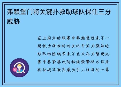 弗赖堡门将关键扑救助球队保住三分威胁