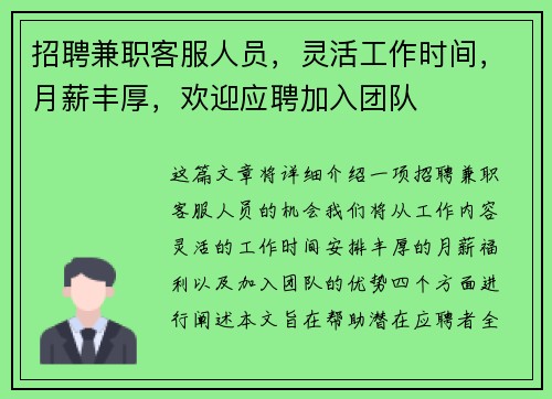 招聘兼职客服人员，灵活工作时间，月薪丰厚，欢迎应聘加入团队