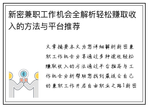 新密兼职工作机会全解析轻松赚取收入的方法与平台推荐