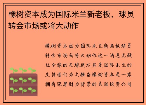 橡树资本成为国际米兰新老板，球员转会市场或将大动作