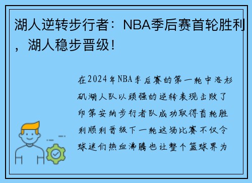 湖人逆转步行者：NBA季后赛首轮胜利，湖人稳步晋级！