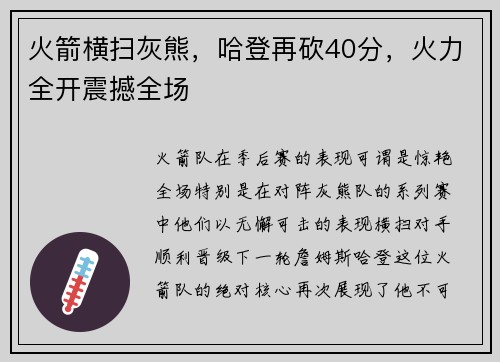火箭横扫灰熊，哈登再砍40分，火力全开震撼全场