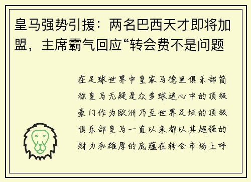 皇马强势引援：两名巴西天才即将加盟，主席霸气回应“转会费不是问题”