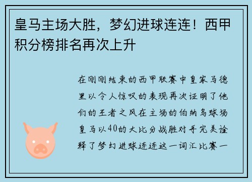 皇马主场大胜，梦幻进球连连！西甲积分榜排名再次上升