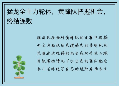 猛龙全主力轮休，黄蜂队把握机会，终结连败