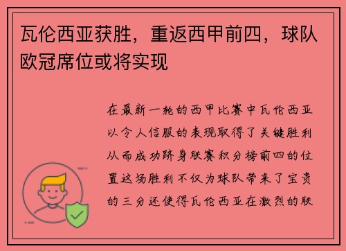 瓦伦西亚获胜，重返西甲前四，球队欧冠席位或将实现