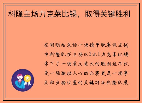 科隆主场力克莱比锡，取得关键胜利