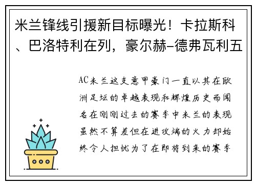 米兰锋线引援新目标曝光！卡拉斯科、巴洛特利在列，豪尔赫-德弗瓦利五家报道