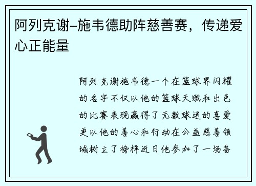 阿列克谢-施韦德助阵慈善赛，传递爱心正能量
