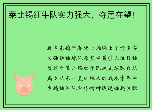 莱比锡红牛队实力强大，夺冠在望！