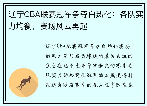 辽宁CBA联赛冠军争夺白热化：各队实力均衡，赛场风云再起