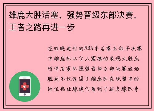 雄鹿大胜活塞，强势晋级东部决赛，王者之路再进一步