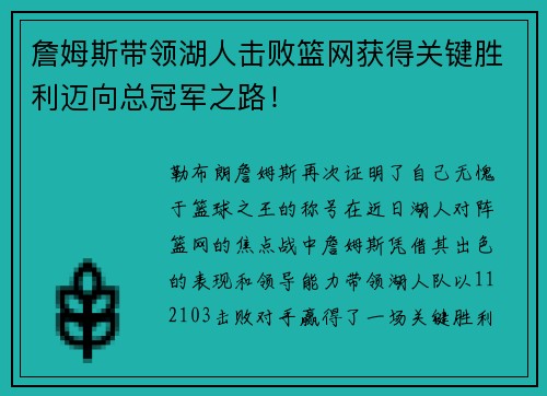 詹姆斯带领湖人击败篮网获得关键胜利迈向总冠军之路！