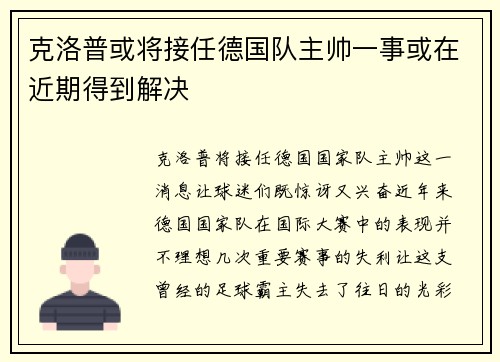 克洛普或将接任德国队主帅一事或在近期得到解决
