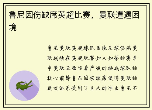 鲁尼因伤缺席英超比赛，曼联遭遇困境