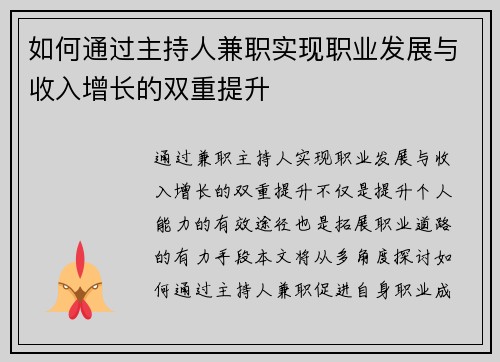 如何通过主持人兼职实现职业发展与收入增长的双重提升