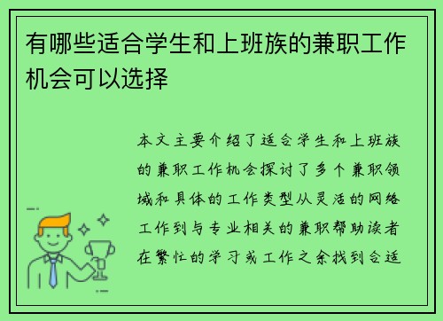 有哪些适合学生和上班族的兼职工作机会可以选择