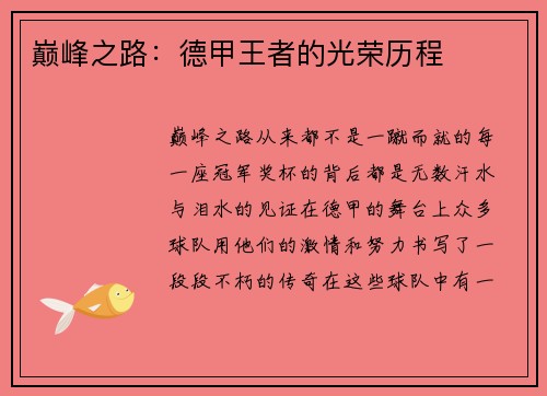 巅峰之路：德甲王者的光荣历程