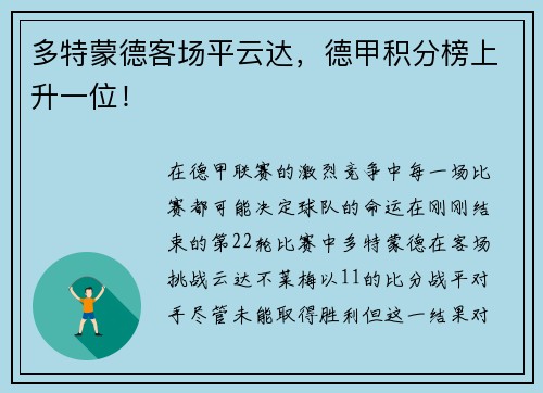 多特蒙德客场平云达，德甲积分榜上升一位！
