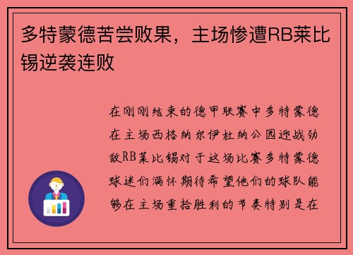 多特蒙德苦尝败果，主场惨遭RB莱比锡逆袭连败