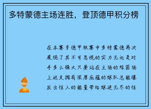 多特蒙德主场连胜，登顶德甲积分榜
