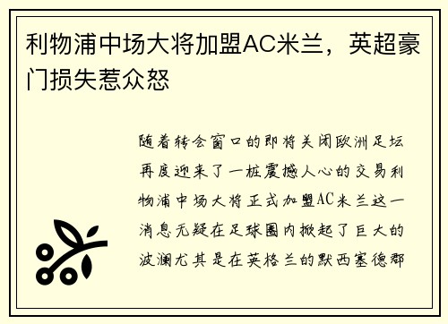 利物浦中场大将加盟AC米兰，英超豪门损失惹众怒