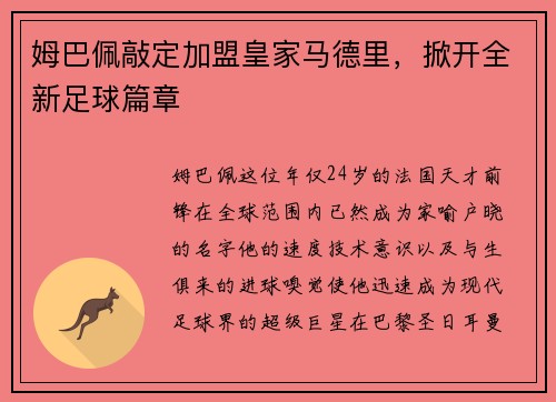 姆巴佩敲定加盟皇家马德里，掀开全新足球篇章