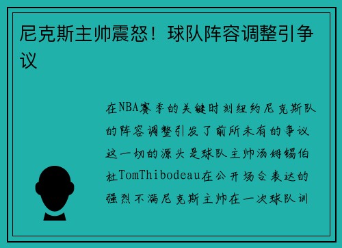 尼克斯主帅震怒！球队阵容调整引争议