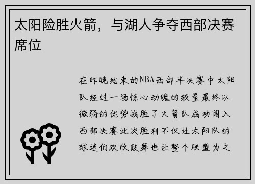 太阳险胜火箭，与湖人争夺西部决赛席位