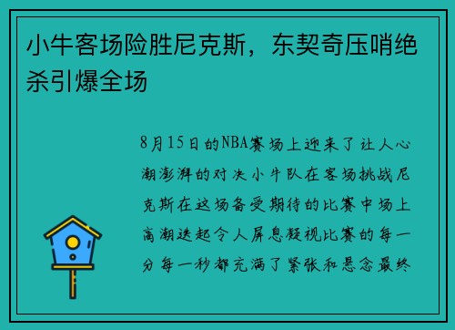 小牛客场险胜尼克斯，东契奇压哨绝杀引爆全场