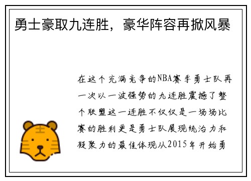 勇士豪取九连胜，豪华阵容再掀风暴