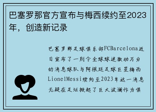 巴塞罗那官方宣布与梅西续约至2023年，创造新记录