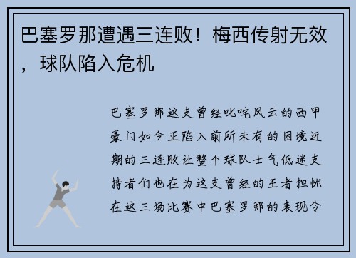 巴塞罗那遭遇三连败！梅西传射无效，球队陷入危机