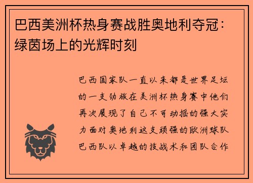 巴西美洲杯热身赛战胜奥地利夺冠：绿茵场上的光辉时刻