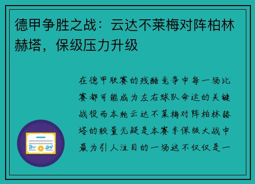 德甲争胜之战：云达不莱梅对阵柏林赫塔，保级压力升级