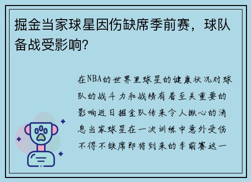 掘金当家球星因伤缺席季前赛，球队备战受影响？