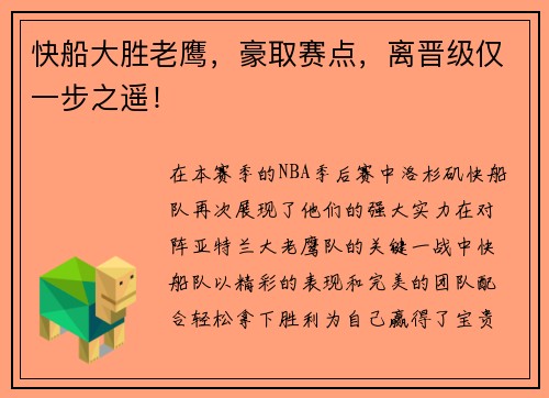 快船大胜老鹰，豪取赛点，离晋级仅一步之遥！