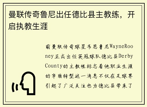 曼联传奇鲁尼出任德比县主教练，开启执教生涯